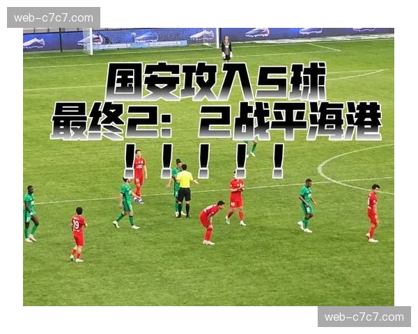 VAR三次介入取消进球，北京国安2-2战平上海海港延续十年主场不胜纪录