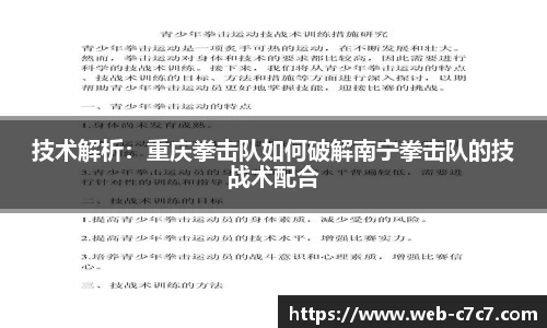 技术解析：重庆拳击队如何破解南宁拳击队的技战术配合