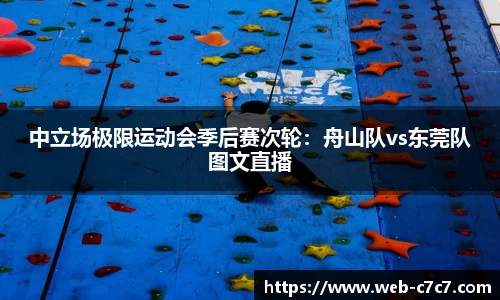 中立场极限运动会季后赛次轮：舟山队vs东莞队图文直播