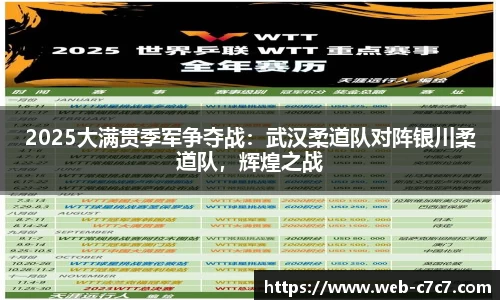 2025大满贯季军争夺战：武汉柔道队对阵银川柔道队，辉煌之战