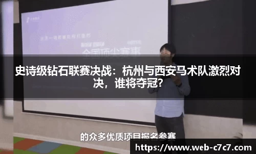 史诗级钻石联赛决战：杭州与西安马术队激烈对决，谁将夺冠？