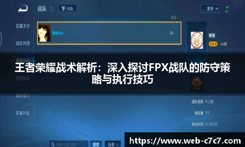 王者荣耀战术解析：深入探讨FPX战队的防守策略与执行技巧