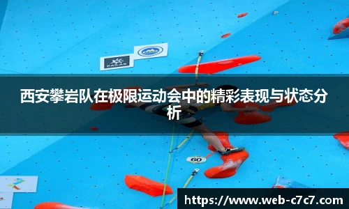 西安攀岩队在极限运动会中的精彩表现与状态分析