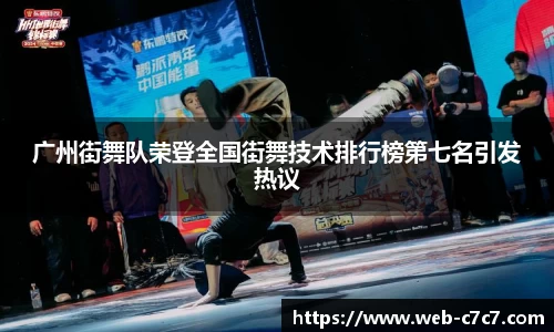广州街舞队荣登全国街舞技术排行榜第七名引发热议