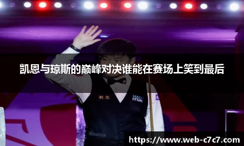 凯恩与琼斯的巅峰对决谁能在赛场上笑到最后