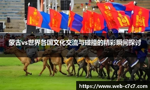 蒙古vs世界各国文化交流与碰撞的精彩瞬间探讨