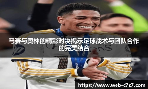 马赛与奥林的精彩对决揭示足球战术与团队合作的完美结合