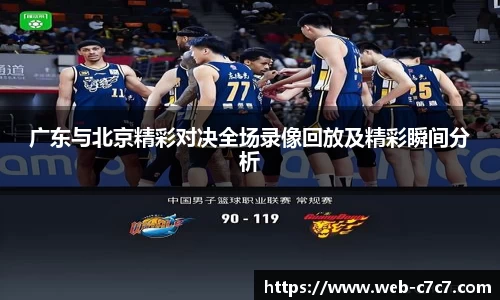 广东与北京精彩对决全场录像回放及精彩瞬间分析