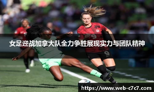 女足迎战加拿大队全力争胜展现实力与团队精神